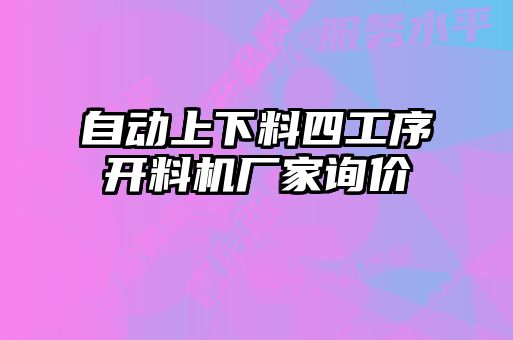 自動(dòng)上下料四工序開(kāi)料機(jī)廠家詢(xún)價(jià)