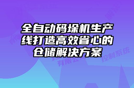 全自動碼垛機(jī)生產(chǎn)線打造高效省心的倉儲解決方案