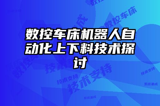 數(shù)控車床機器人自動化上下料技術探討