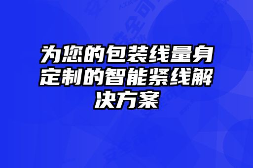 為您的包裝線(xiàn)量身定制的智能緊線(xiàn)解決方案