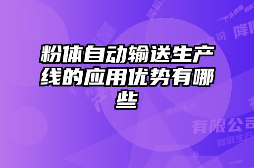 粉體自動輸送生產(chǎn)線的應用優(yōu)勢有哪些
