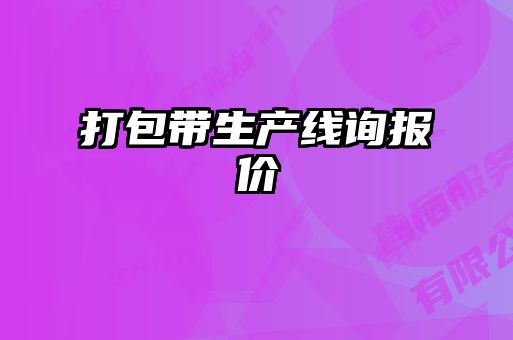 打包帶生產(chǎn)線詢(xún)報(bào)價(jià)