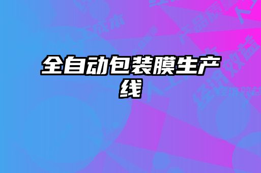 全自動包裝膜生產線