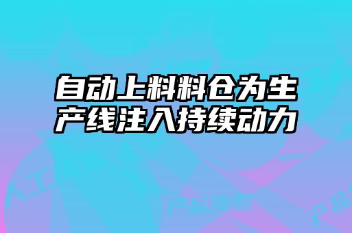 自動上料料倉為生產線注入持續動力