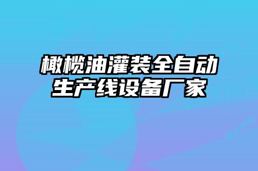 橄欖油灌裝全自動生產線設備廠家