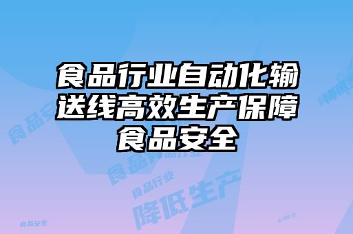 食品行業自動化輸送線高效生產保障食品安全