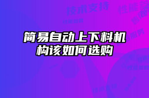 簡易自動上下料機構該如何選購