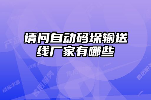 請(qǐng)問(wèn)自動(dòng)碼垛輸送線(xiàn)廠(chǎng)家有哪些