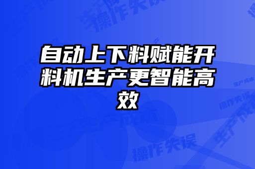 自動上下料賦能開料機生產更智能高效