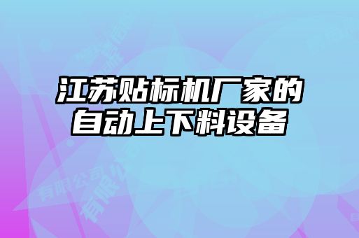 江蘇貼標機廠家的自動上下料設(shè)備