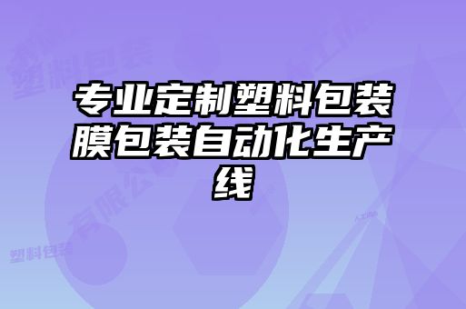 專業定制塑料包裝膜包裝自動化生產線