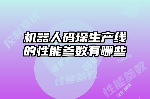 機器人碼垛生產線的性能參數有哪些