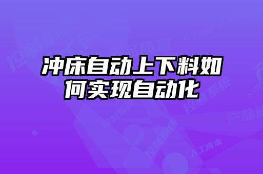 沖床自動上下料如何實現自動化