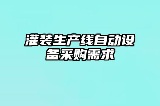 灌裝生產線自動設備采購需求