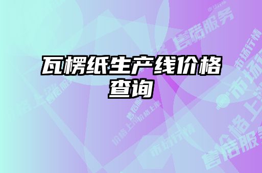 瓦楞紙生產線價格查詢