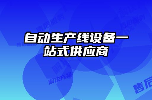 自動生產(chǎn)線設備一站式供應商