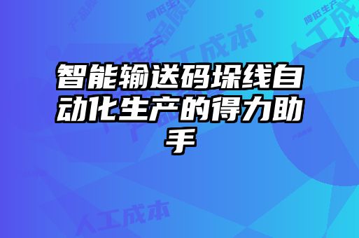 智能輸送碼垛線自動化生產的得力助手