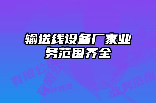 輸送線設備廠家業(yè)務范圍齊全