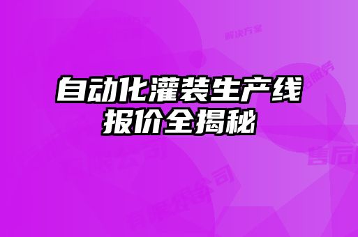自動化灌裝生產線報價全揭秘