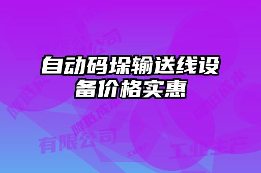 自動碼垛輸送線設(shè)備價格實惠