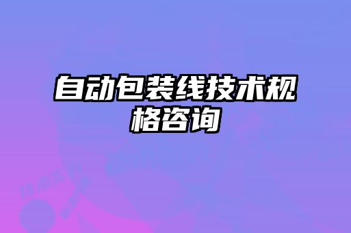 自動包裝線技術規(guī)格咨詢