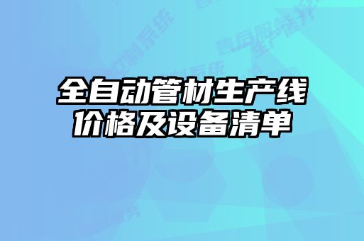 全自動管材生產(chǎn)線價格及設備清單