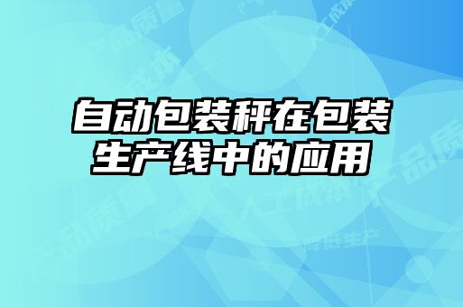 自動包裝秤在包裝生產線中的應用