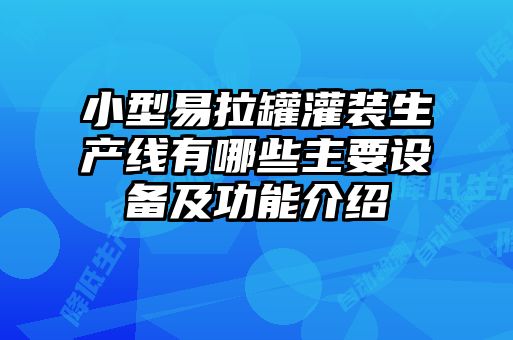 小型易拉罐灌裝生產(chǎn)線有哪些主要設備及功能介紹