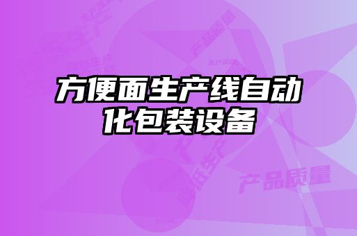 方便面生產(chǎn)線自動(dòng)化包裝設(shè)備